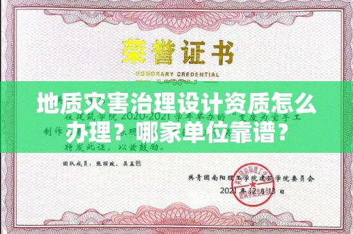 全国地质灾害治理设计资质怎么办理?哪家单位靠谱?