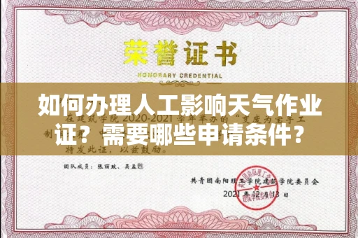 全国如何办理人工影响天气作业证?需要哪些申请条件?