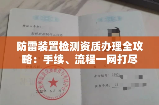 全国防雷装置检测资质办理全攻略:手续、流程一网打尽