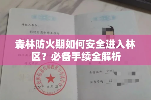 全国森林防火期如何安全进入林区?必备手续全解析