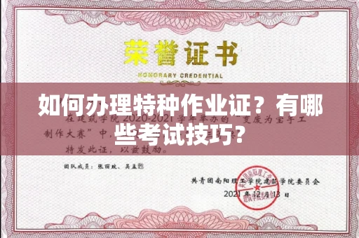 全国如何办理特种作业证?有哪些考试技巧?