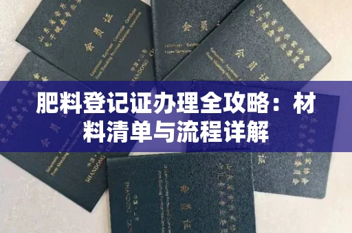 全国肥料登记证办理全攻略:材料清单与流程详解