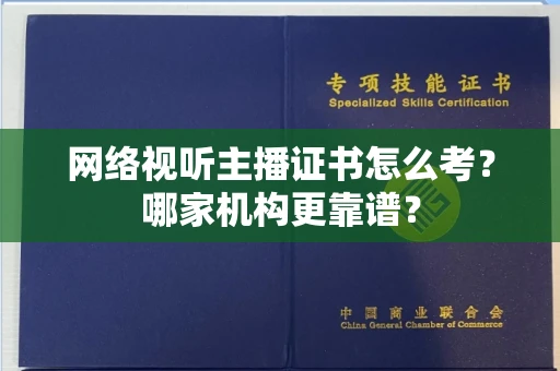 全国网络视听主播证书怎么考?哪家机构更靠谱?
