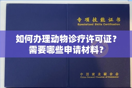 全国如何办理动物诊疗许可证?需要哪些申请材料?