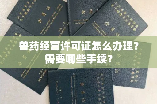 全国兽药经营许可证怎么办理?需要哪些手续?