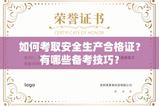 全国如何考取安全生产合格证?有哪些备考技巧?