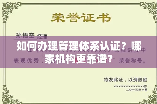 全国如何办理管理体系认证?哪家机构更靠谱?