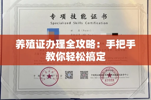 全国养殖证办理全攻略:手把手教你轻松搞定