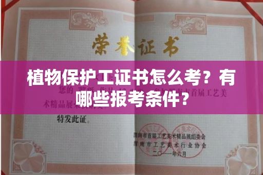 全国植物保护工证书怎么考?有哪些报考条件?