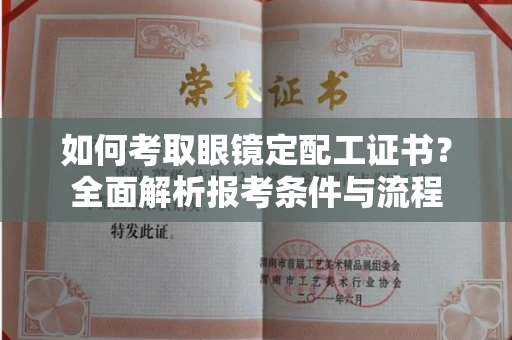 全国如何考取眼镜定配工证书?全面解析报考条件与流程