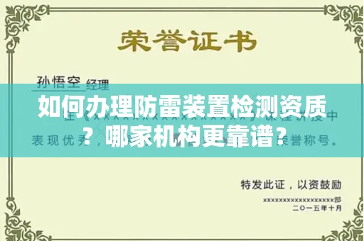 全国如何办理防雷装置检测资质？哪家机构更靠谱？