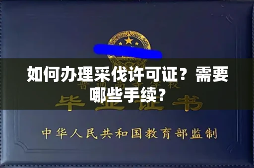 全国如何办理采伐许可证?需要哪些手续?