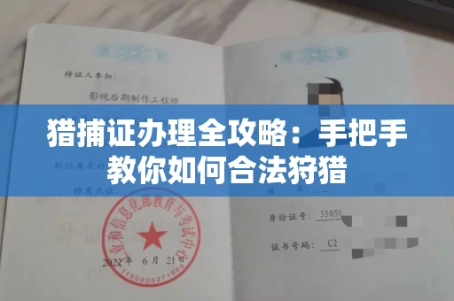 全国猎捕证办理全攻略:手把手教你如何合法狩猎