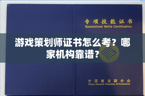 全国游戏策划师证书怎么考?哪家机构靠谱?