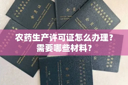 全国农药生产许可证怎么办理?需要哪些材料?