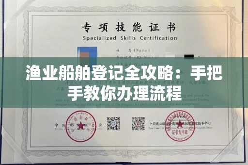 全国渔业船舶登记全攻略:手把手教你办理流程