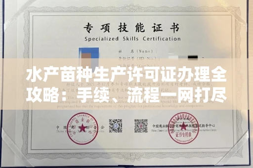 全国水产苗种生产许可证办理全攻略:手续、流程一网打尽