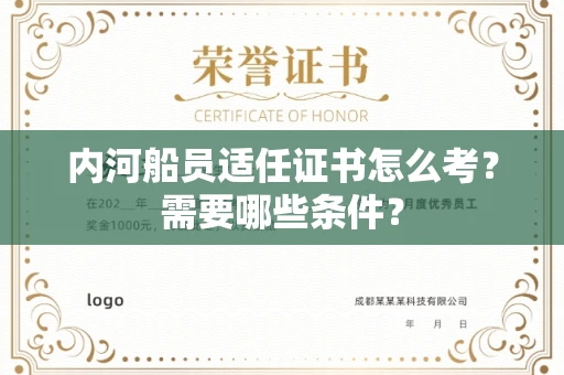 全国内河船员适任证书怎么考?需要哪些条件?