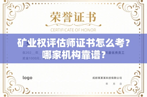 全国矿业权评估师证书怎么考?哪家机构靠谱?