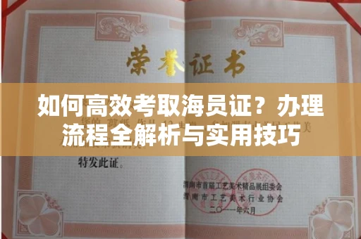 全国如何高效考取海员证?办理流程全解析与实用技巧