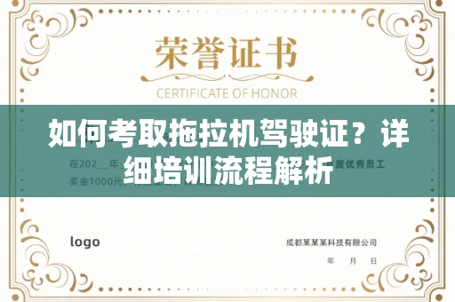全国如何考取拖拉机驾驶证?详细培训流程解析