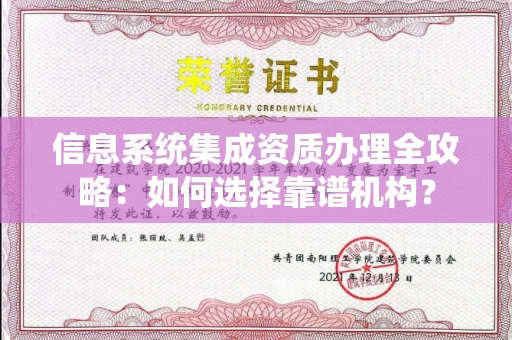 全国信息系统集成资质办理全攻略:如何选择靠谱机构?