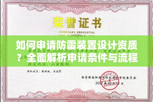全国如何申请防雷装置设计资质?全面解析申请条件与流程