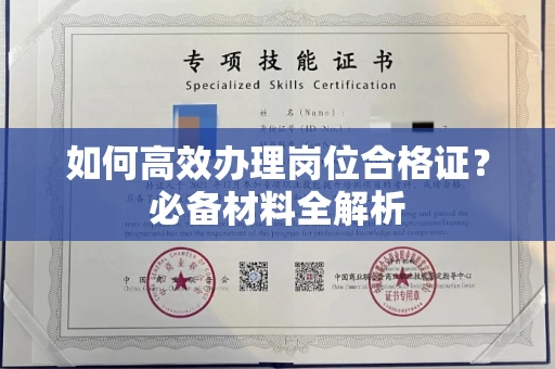 全国如何高效办理岗位合格证?必备材料全解析