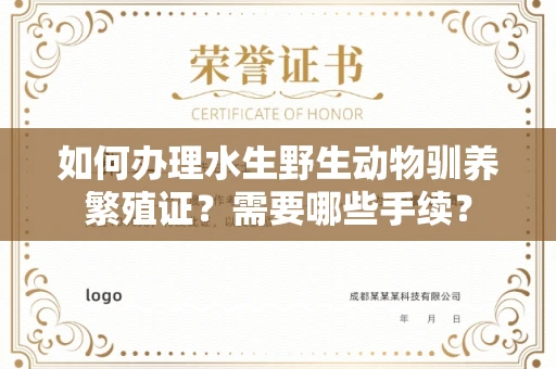 全国如何办理水生野生动物驯养繁殖证?需要哪些手续?