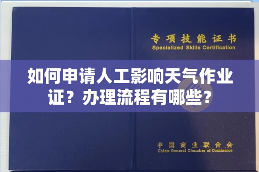 全国如何申请人工影响天气作业证?办理流程有哪些?