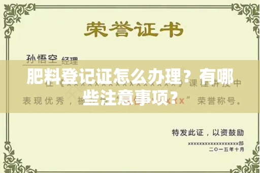 全国肥料登记证怎么办理?有哪些注意事项?