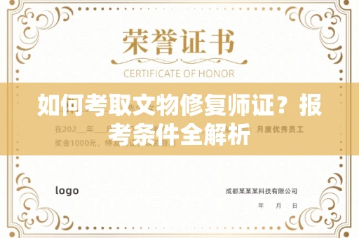 全国如何考取文物修复师证?报考条件全解析