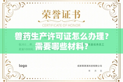 全国兽药生产许可证怎么办理?需要哪些材料?