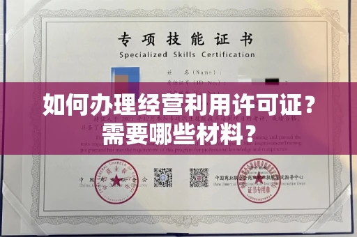 全国如何办理经营利用许可证?需要哪些材料?