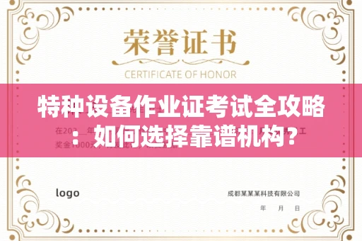 全国特种设备作业证考试全攻略:如何选择靠谱机构?
