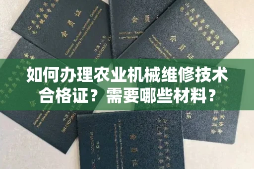 全国如何办理农业机械维修技术合格证?需要哪些材料?