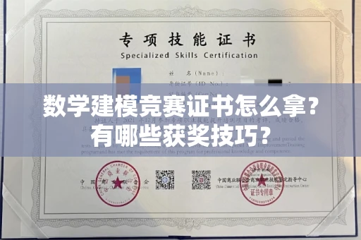 全国数学建模竞赛证书怎么拿?有哪些获奖技巧?