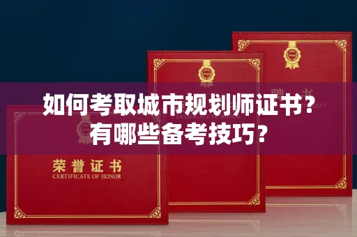 全国如何考取城市规划师证书?有哪些备考技巧?