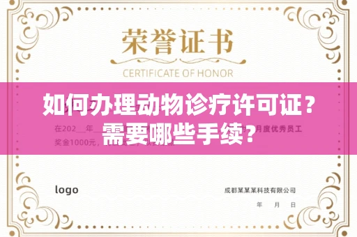 全国如何办理动物诊疗许可证?需要哪些手续?