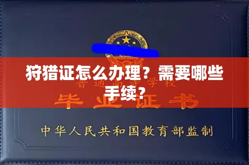 全国狩猎证怎么办理?需要哪些手续?