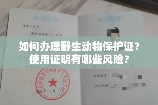 全国如何办理野生动物保护证?使用证明有哪些风险?