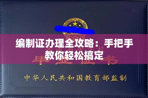 全国编制证办理全攻略:手把手教你轻松搞定