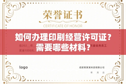 全国如何办理印刷经营许可证?需要哪些材料?