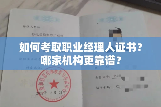 全国如何考取职业经理人证书?哪家机构更靠谱?