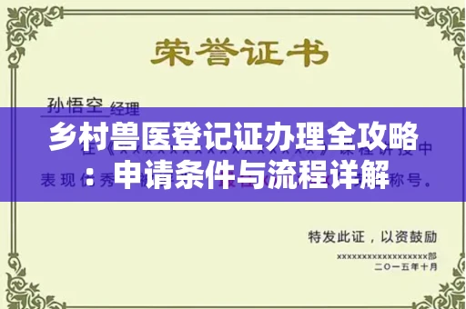 全国乡村兽医登记证办理全攻略:申请条件与流程详解