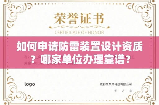 全国如何申请防雷装置设计资质?哪家单位办理靠谱?