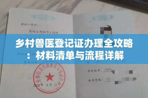 全国乡村兽医登记证办理全攻略:材料清单与流程详解