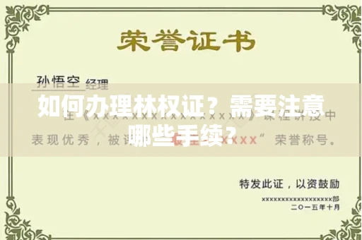 全国如何办理林权证?需要注意哪些手续?