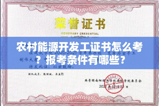 全国农村能源开发工证书怎么考?报考条件有哪些?