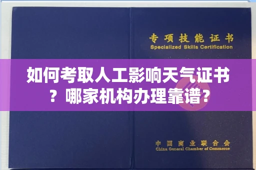 全国如何考取人工影响天气证书?哪家机构办理靠谱?